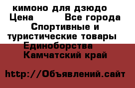 кимоно для дзюдо. › Цена ­ 800 - Все города Спортивные и туристические товары » Единоборства   . Камчатский край